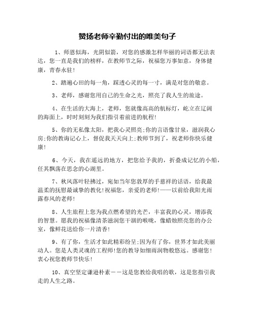 的詞語都無法表達,您一直是我們的榜樣,在教師節之際,祝福您萬事如意