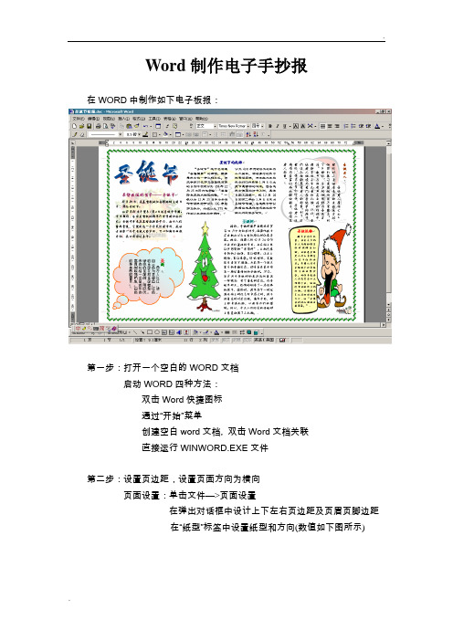 wrd制作电子手抄报 在word中制作如下电子板报: 第一步:打开一个空白