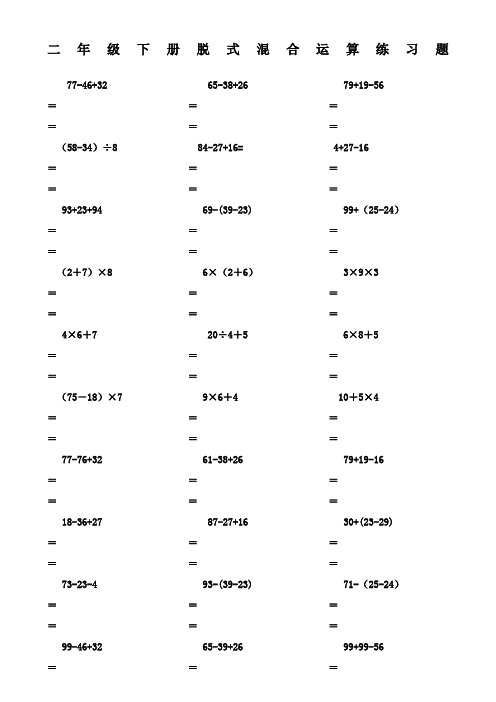 二年级下册脱式混合运算练习题 77-46 3265-38 2679 19-56 ======(58