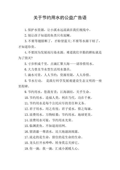 关于节约用水的公益广告语 1.