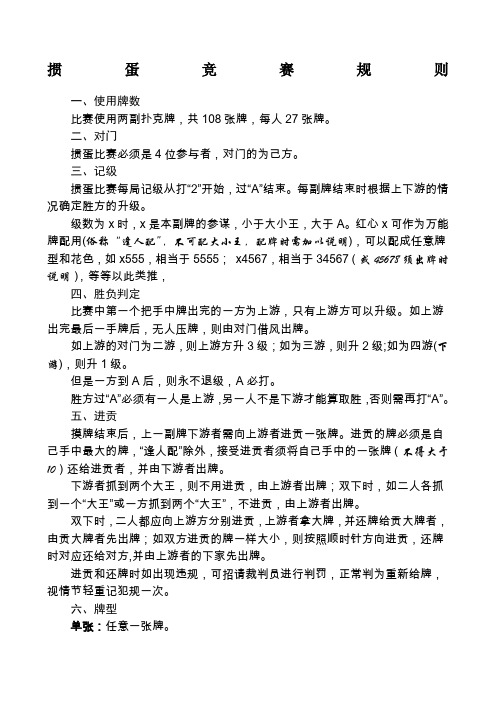 掼蛋竞赛规则 一,使用牌数 比赛使用两副扑克牌,共108张牌,每人27张牌