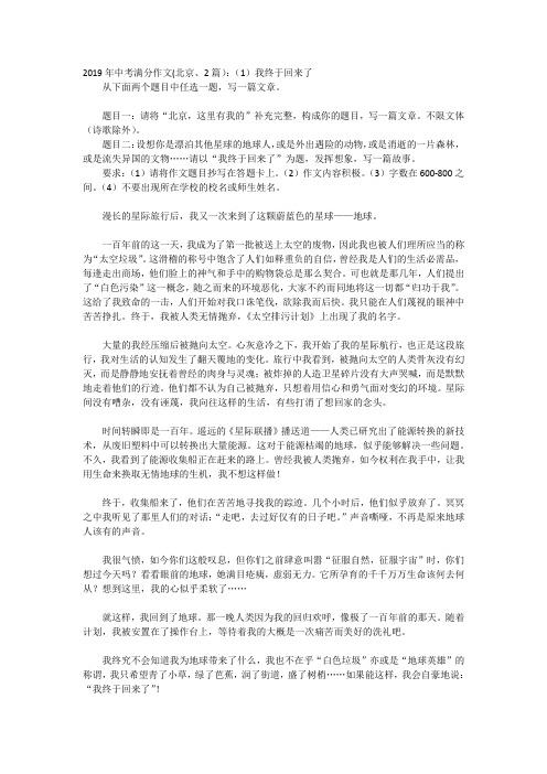 2019年中考满分作文(北京,2篇(1)我终于回来了 从下面两个题目中