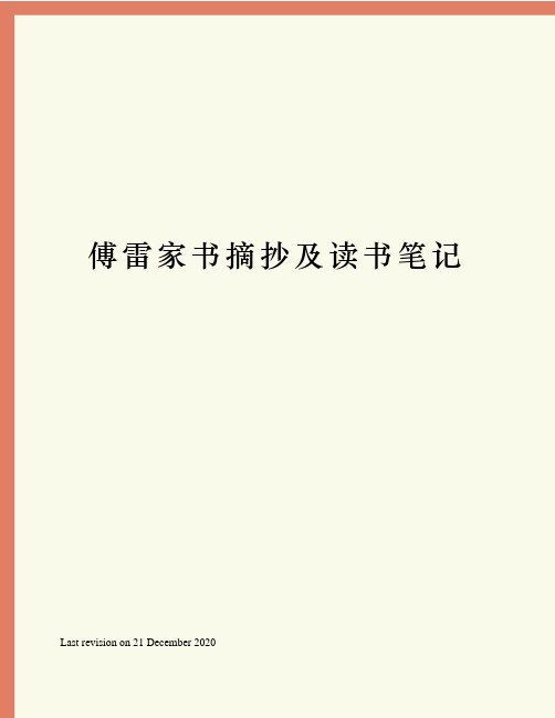 《傅雷家書》是我國文學藝術翻譯家傅雷及夫人1954—1966年間寫給孩子