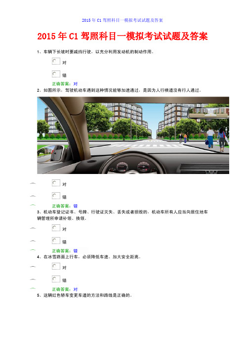 2015 年 c1 驾照科目一模拟考试试题及答案 2015 年 c1 驾照科目一