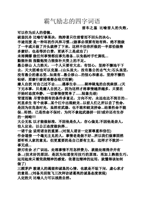 100句霸气励志格言励志的成语(有冲劲的正能量句子)