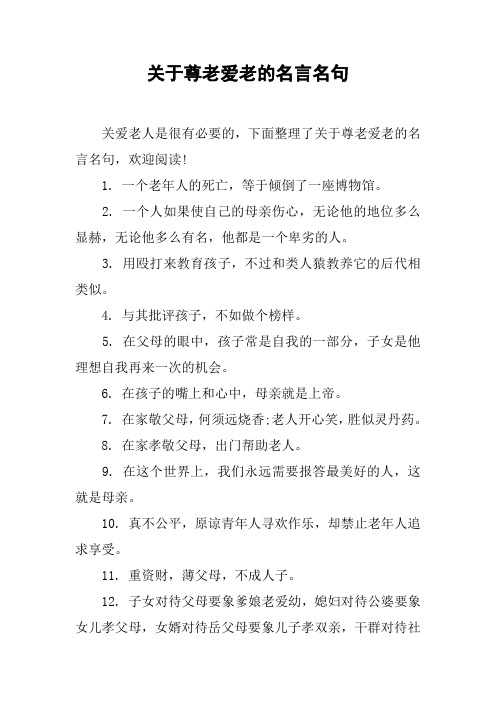 关于尊老爱老的名言名句 关爱老人是很有必要的,下面整理了关于尊老爱