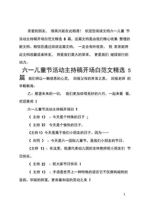 欢迎您阅读文档六一儿童 节活动主持稿开场白范文精选5篇,这篇文档是