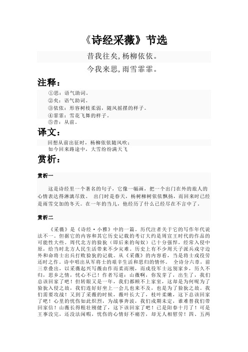 《诗经采薇》节选 昔我往矣,杨柳依依. 今我来思,雨雪霏霏.