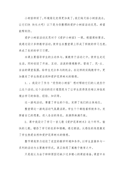 爱护小树苗教案 - 百度文库