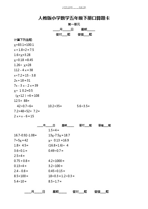 人教版小学数学五年级下册口算题卡 第一单元 __月__日星期__ 答对