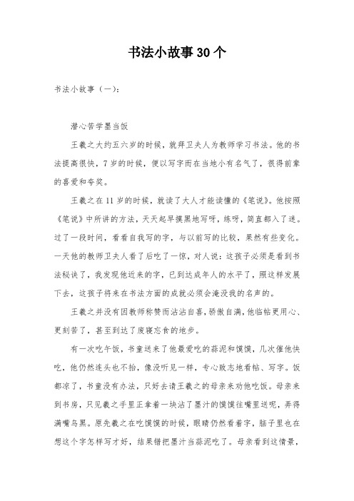 书法小故事30个 书法小故事(一): 潜心苦学墨当饭 王羲之大约五六岁的