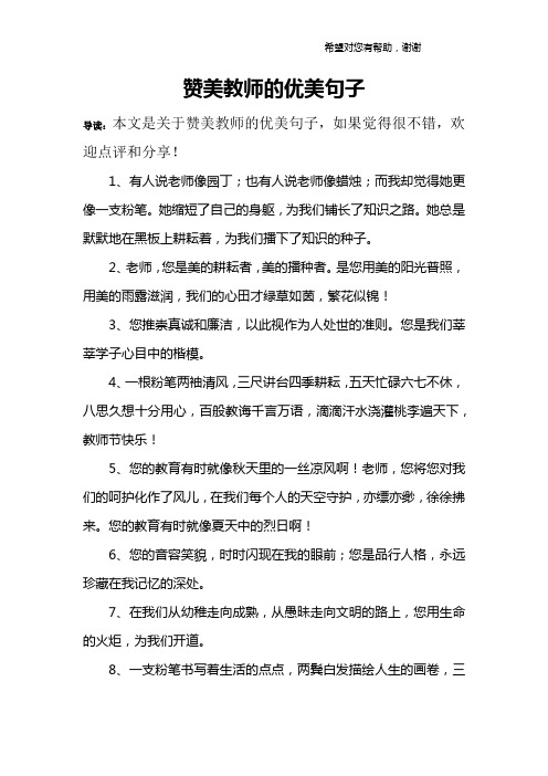 讚美教師的優美句子 導讀:本文是關於讚美教師的優美句子,如果覺得很