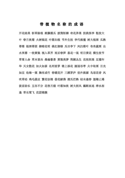 带植物名称的成语开花结果斩草除根顺藤摸瓜披荆斩棘奇花异果投桃报李