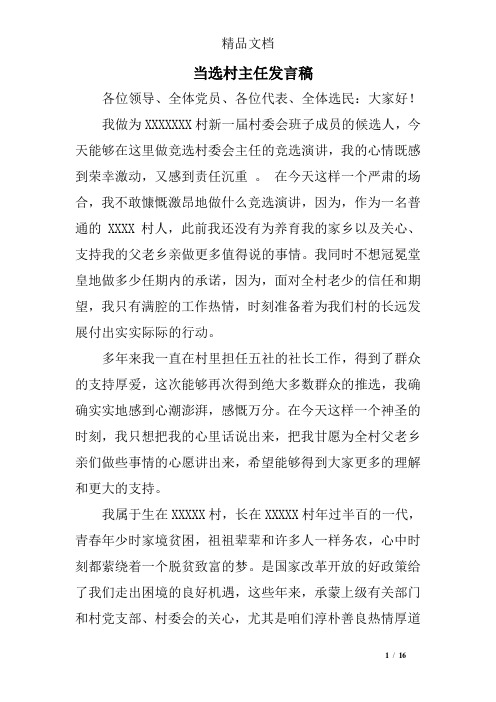 今天能够在这里做竞选村委会主任的竞选演讲,我的心情既感到荣幸激动