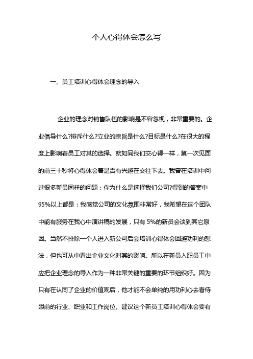 一,员工培训心得体会理念的导入 企业的理念对销售队伍的影响是不容