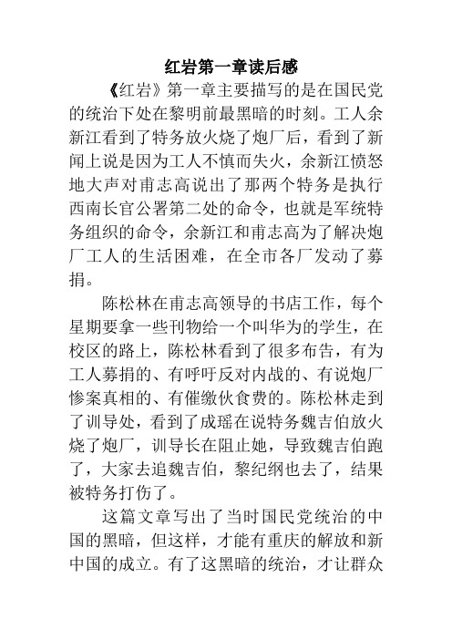 红岩第一章主要内容 - 百度文库