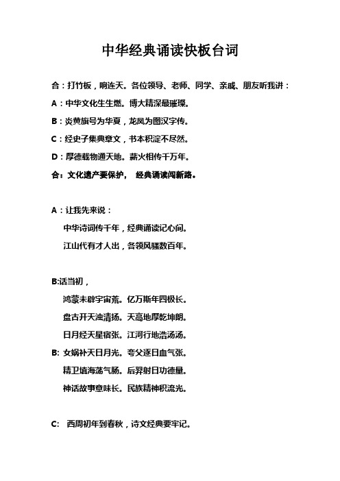 中华经典诵读快板台词 合:打竹板,响连天.