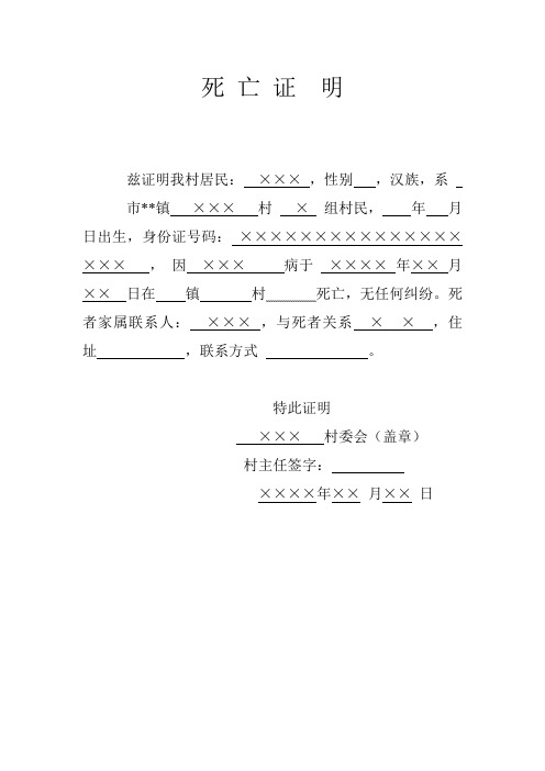 村委会死亡证明模板 - 百度文库