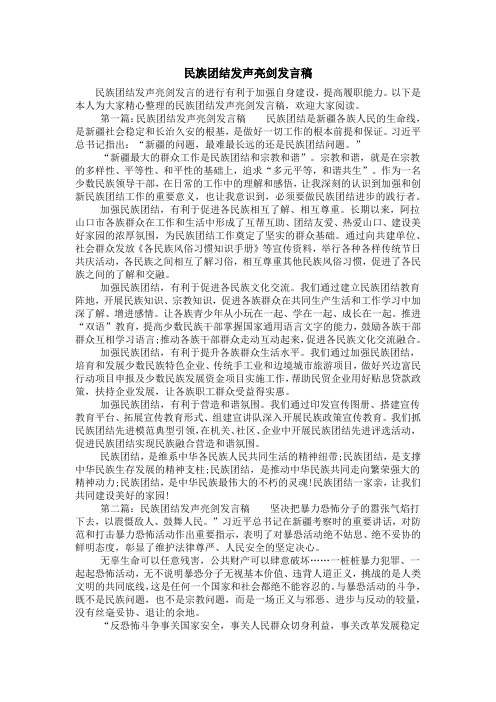 以下是本人为大家精心整理的民族团结发声亮剑发言稿,欢迎大家阅读.