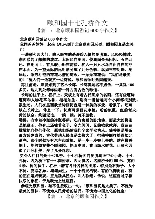 颐和园十七孔桥作文 【篇一:北京颐和园游记600字作文】 北京颐和园