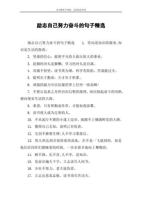 激励自己努力拼搏的话 - 百度文库