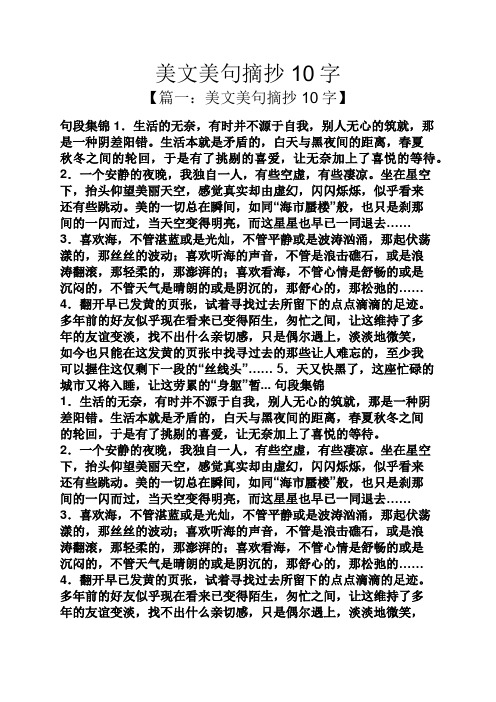 美文美句摘抄10字 【篇一:美文美句摘抄10字】 句段集锦1.