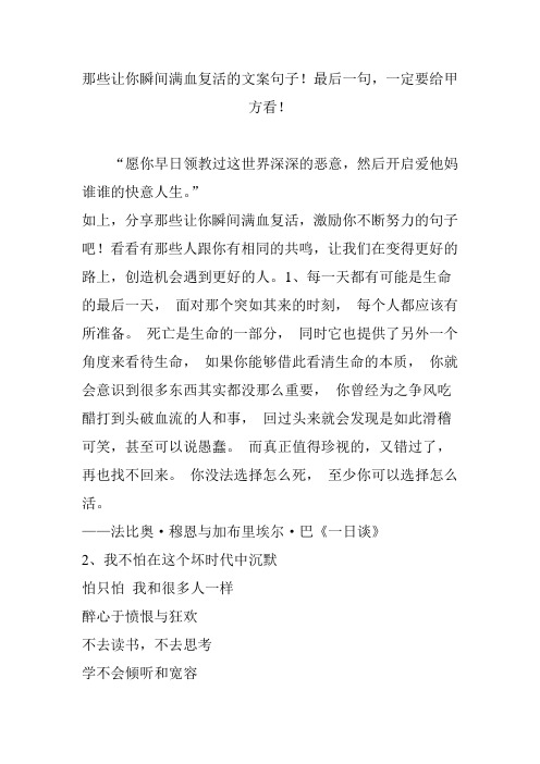 那些让你瞬间满血复活的文案句子!最后一句,一定要给甲方看!