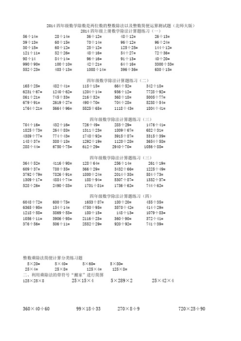 簡便運算測試題(北師大版) 2014四年級上冊數學除法計算題練習(一) 56