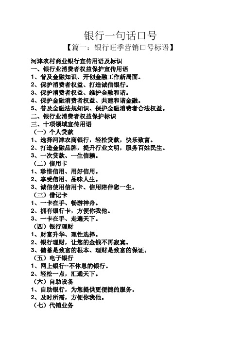 银行一句话口号 【篇一:银行旺季营销口号标语】 河津农村商业银行