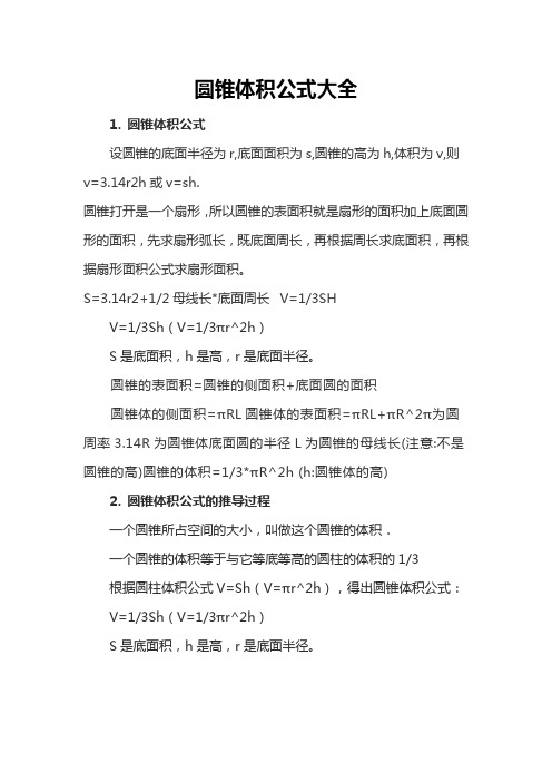 圆锥体积公式大全 设圆锥的底面半径为r,底面面积为s,圆锥的高为h