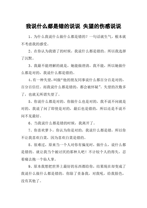 我说什么都是错的说说 失望的伤感说说 1,为什么我说什么做什么都是错