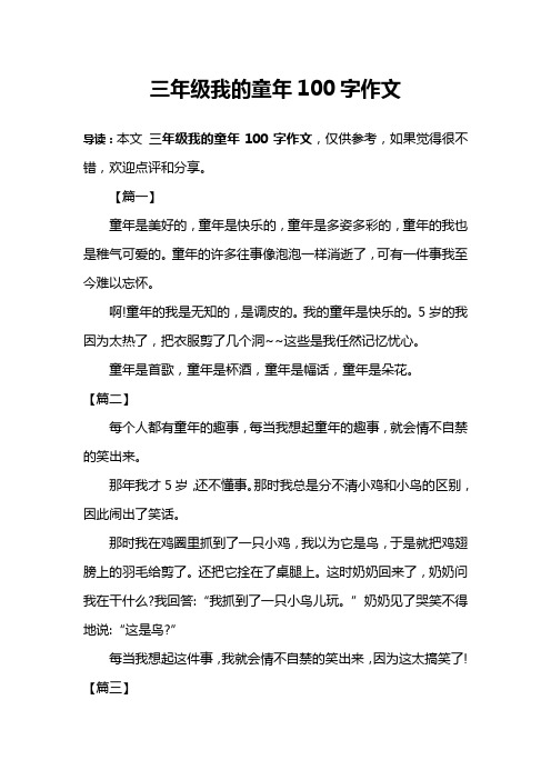 三年级我的童年100字作文 导读:本文三年级我的童年100字作文,仅供