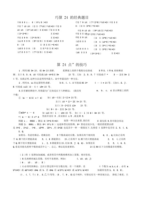算24点的技巧口诀