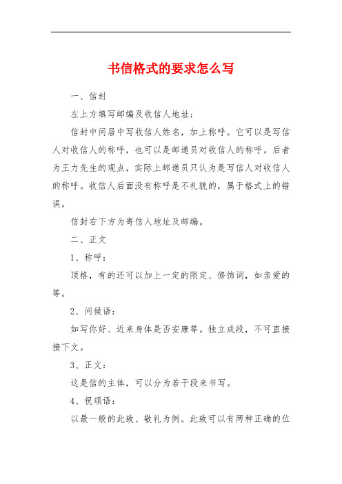 書信格式的要求怎麼寫 一,信封左上方填寫郵編及收信人地址;信封中間