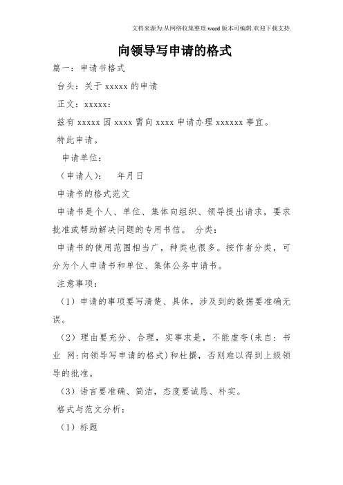 向领导写申请的格式 篇一:申请书格式 台头:关于xxxxx的申请 正文