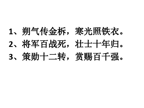 2,将军百战死,壮士十年归. 3,策勋十二转,赏赐百千强.