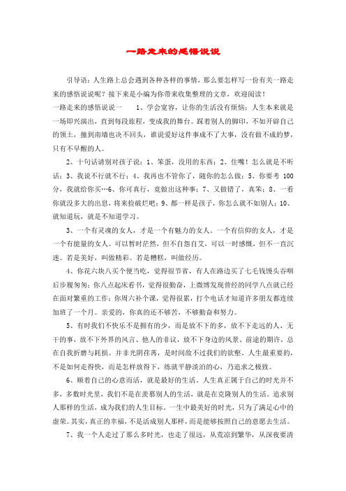 一路走来的感悟说说 引导语:人生路上总会遇到各种各样的事情,那么要