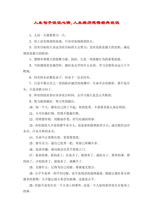 人生句子说说心情,人生经历感悟经典说说 1,人活一天就要努力一天.
