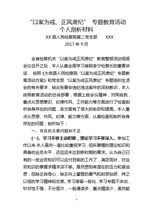 "以案为戒,正风肃纪"专题教育活动 个人剖析材料 xx县人民检察院第二