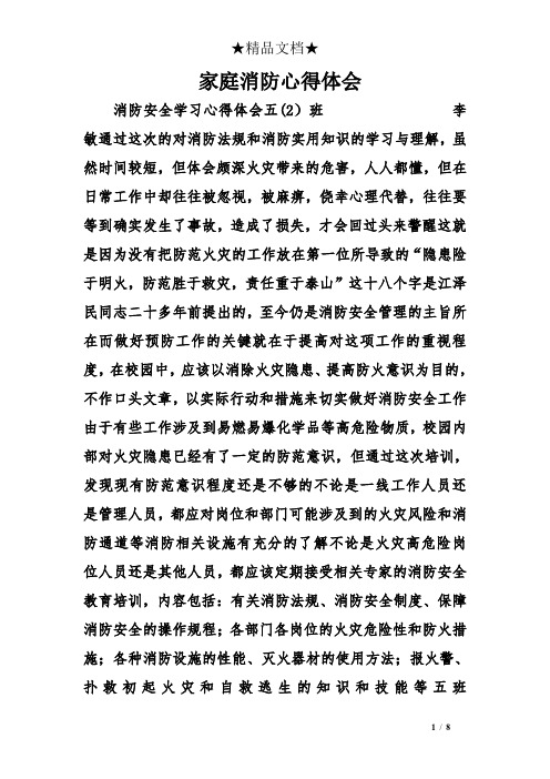 家庭消防心得體會 消防安全學習心得體會五(2)班李敏通過這次的對消防