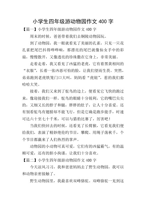 小学生四年级游动物园作文400字 【篇一】小学生四年级游动物园作文