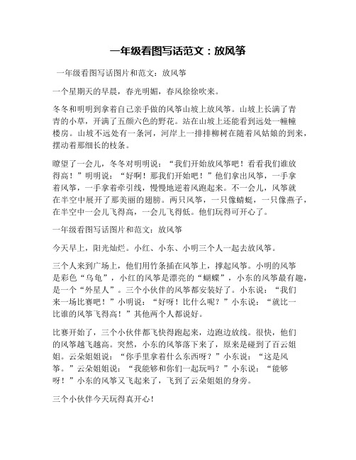 一年級看圖寫話範文:放風箏 一年級看圖寫話圖片和範文:放風箏 一個