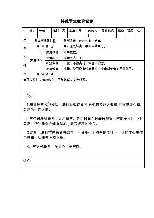 特殊学生教育记录 个|案|基|本|情|况|姓名|李亮|性别|男|出生年月