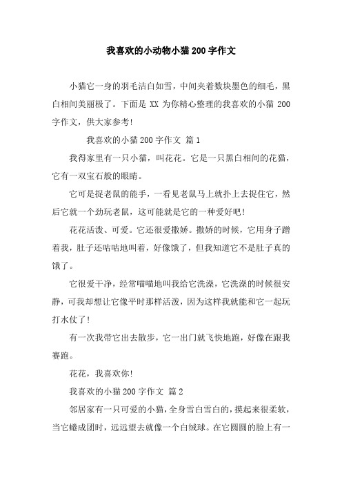下面是xx为你精心整理的我喜欢的小猫200字作文,供大家参考!