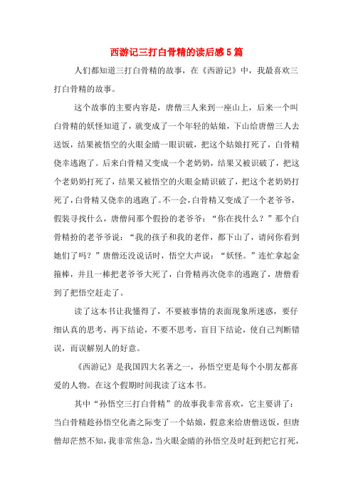 西游记三打白骨精的读后感5篇 人们都知道三打白骨精的故事,在
