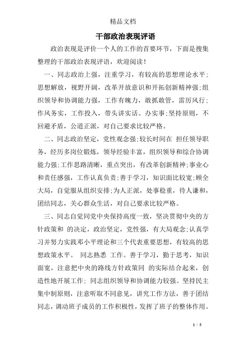 干部政治表现评语 政治表现是评价一个人的工作的首要环节,下面是搜集