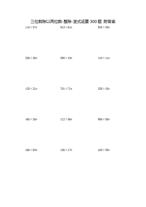 除以两位数-整除-竖式运算300题附答案 148÷37|915÷61|935÷55=
