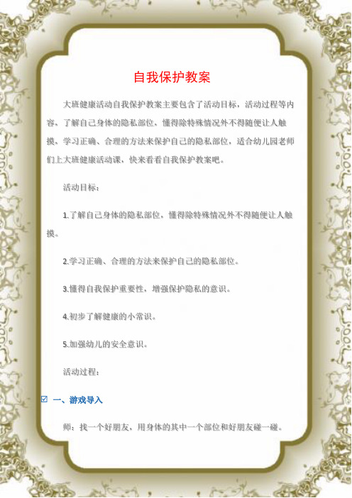 大班健康活动自我保护教案主要包含了活动目标,活动过程等内容,了解