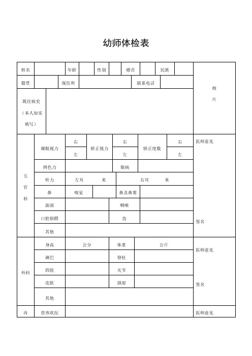 幼师体检表 姓名|年龄|性别|婚否|民族|相|片|籍贯|现住所|联系电话