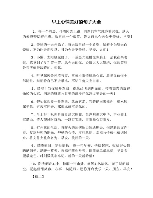 早上心情美好的句子大全 1,每一个清晨,伴着阳光上路,清新的空气纯净